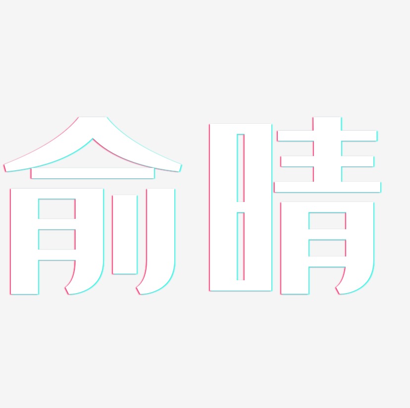 俞晴-经典雅黑简约字体