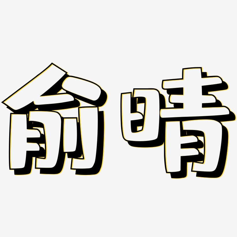 俞晴-肥宅快乐体字体设计