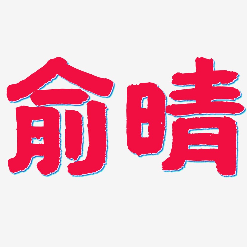 俞晴-国潮手书中文字体