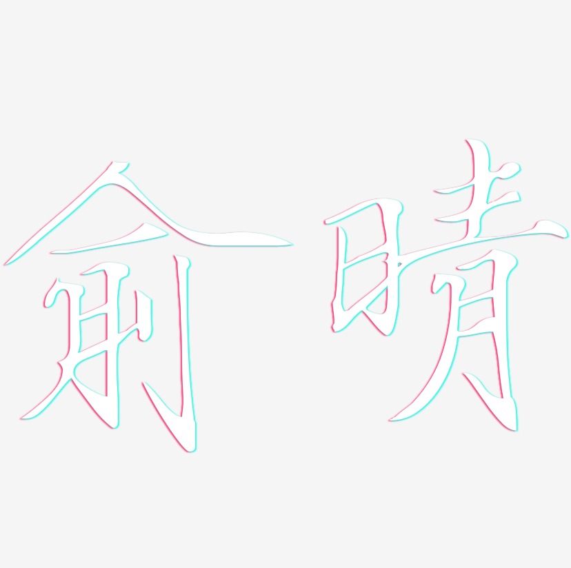 俞晴-瘦金体艺术字体