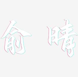 俞晴-御守锦书原创字体