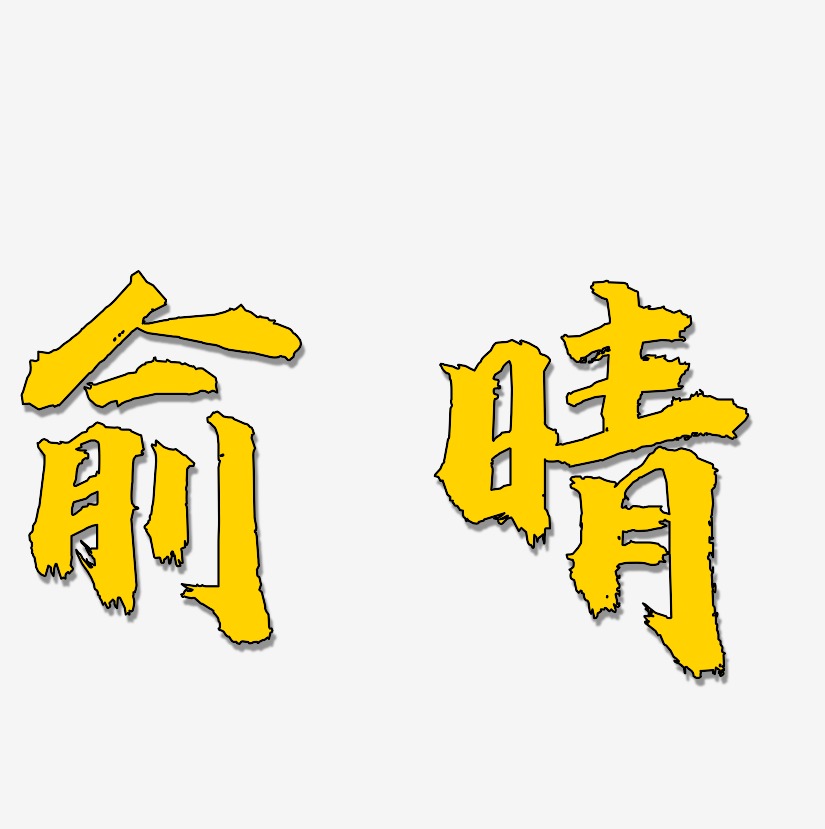 俞晴-虎啸手书字体