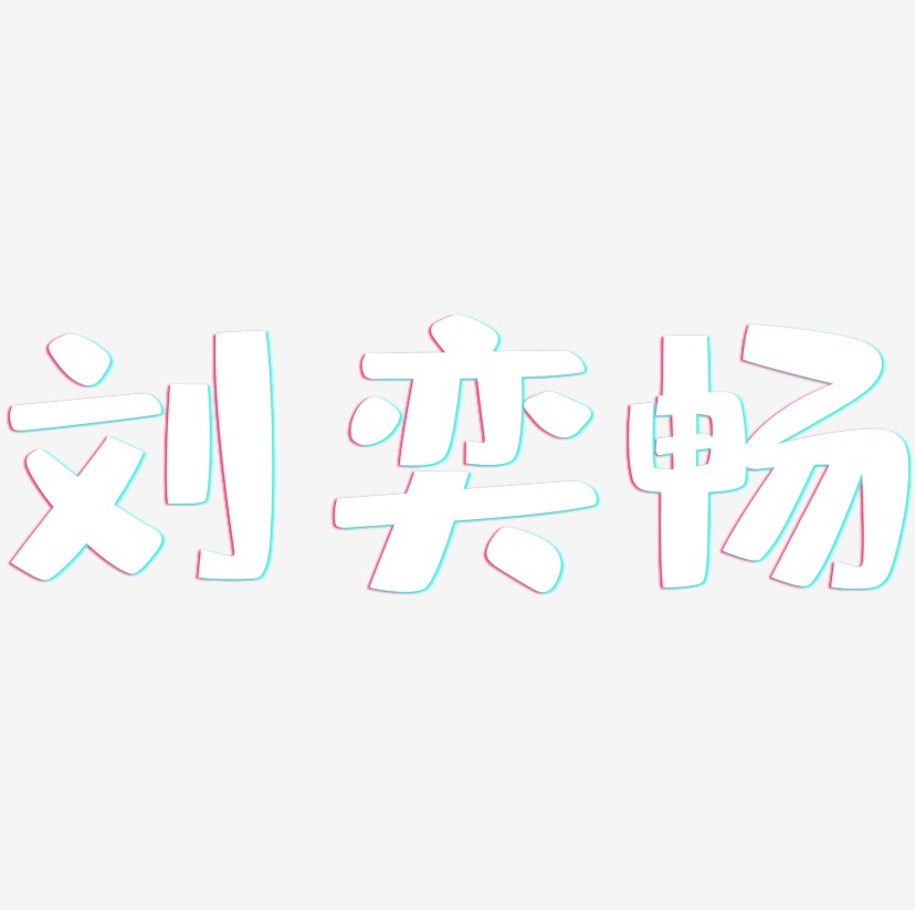 刘畅-萌趣果冻字体签名设计推荐排序热门下载最新上线其他波浪青春抖