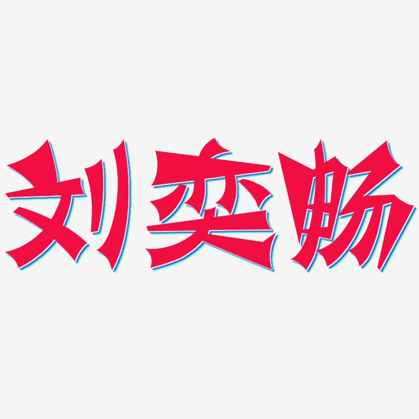 刘奕畅-涂鸦体中文字体