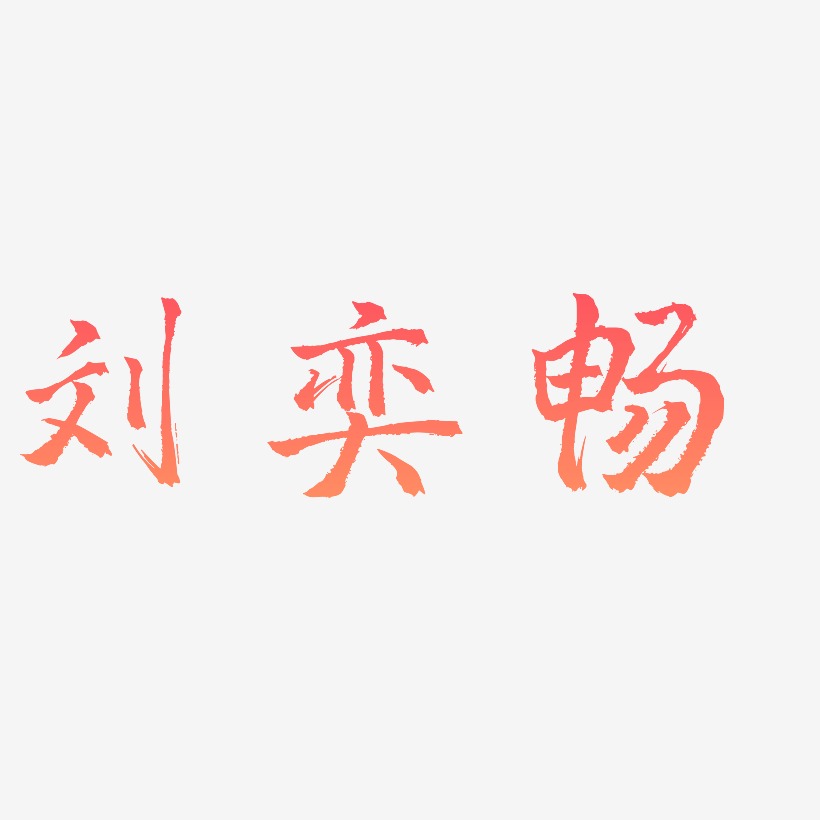 刘奕畅-三分行楷字体设计
