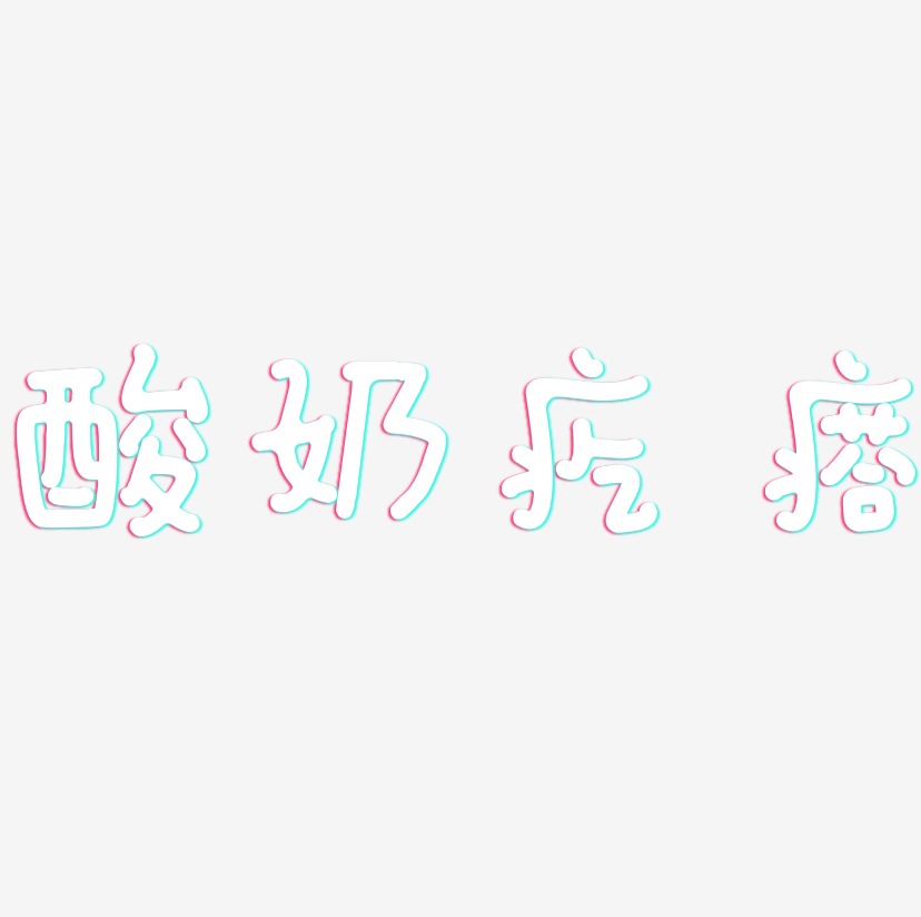 酸奶疙瘩-日记插画体原创个性字体