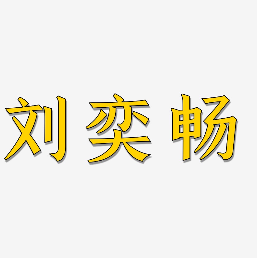 刘畅艺术字下载_刘畅图片_刘畅字体设计图片大全_字魂网