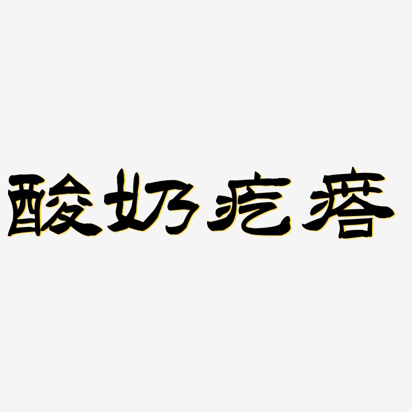 酸奶疙瘩-洪亮毛笔隶书简体svg素材