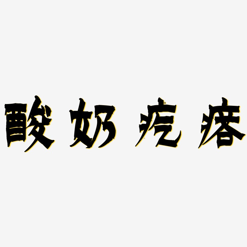 酸奶疙瘩漆书文字设计