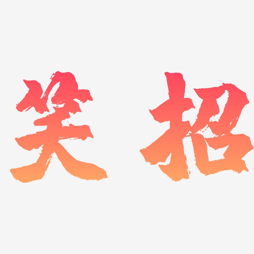 笑招藝術字