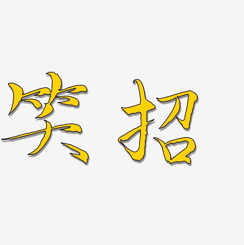 謝秀笑藝術字