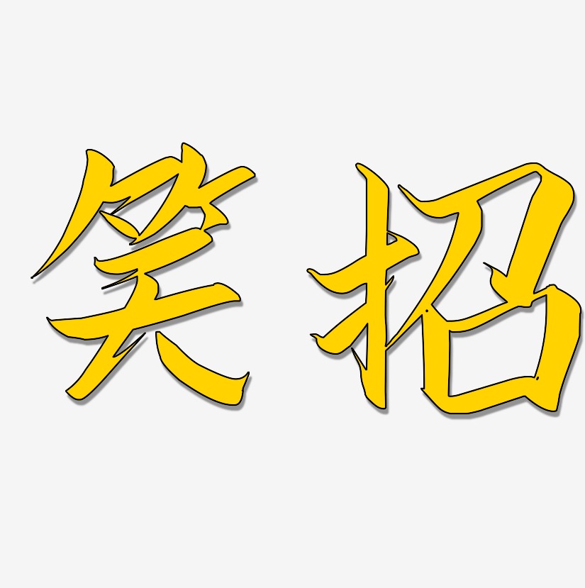 笑招藝術字