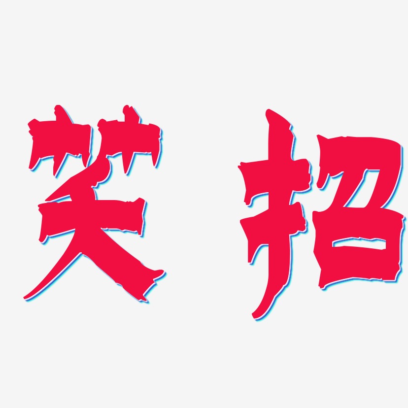 笑招藝術字