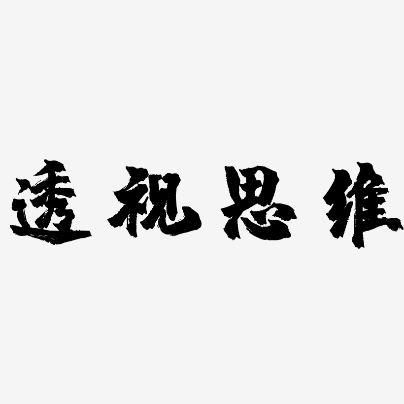 思维艺术字
