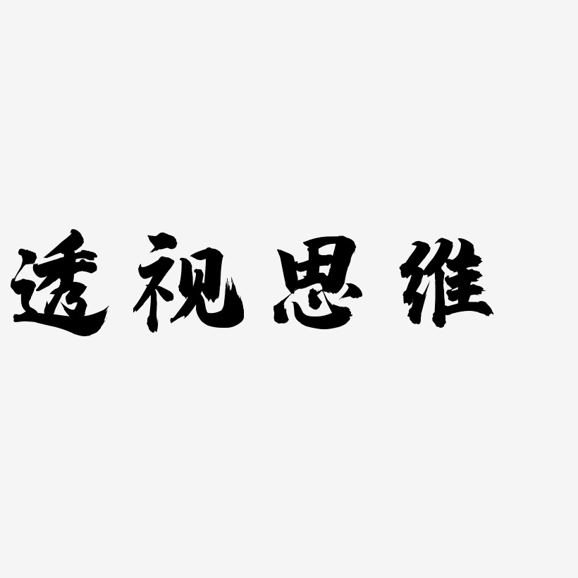 透视思维-白鸽天行体字体排版