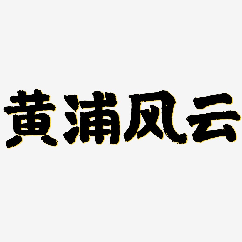 黄浦风云-国潮手书精品字体