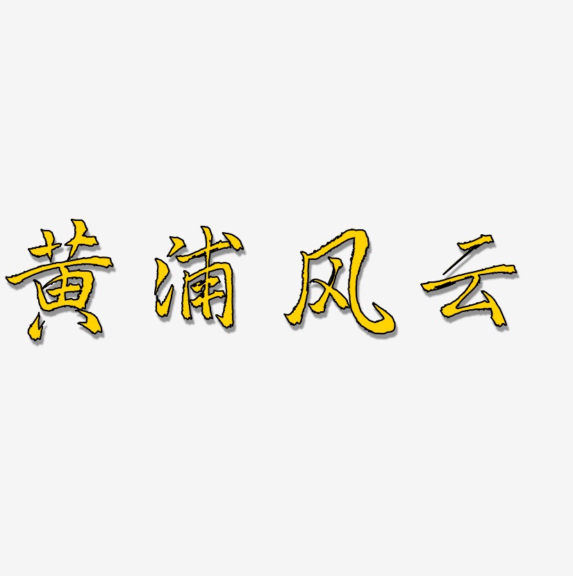 黄浦风云-三分行楷艺术字体