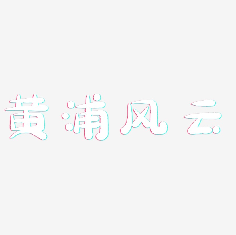 黄浦风云-萌趣小鱼体字体设计
