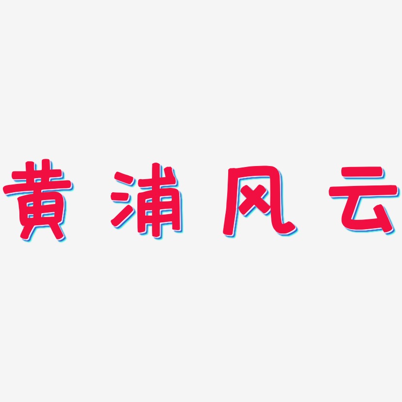 黄浦风云-萌趣欢乐体个性字体
