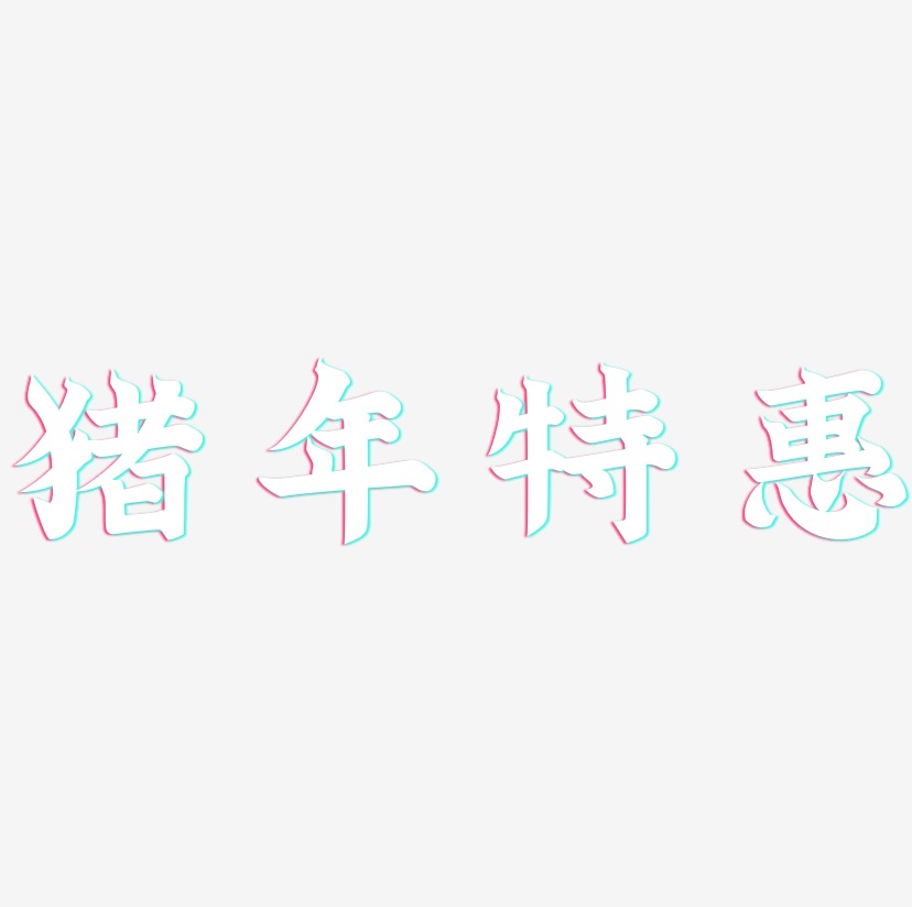 猪年特惠-金榜招牌体中文字体