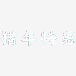 猪年特惠-金榜招牌体中文字体