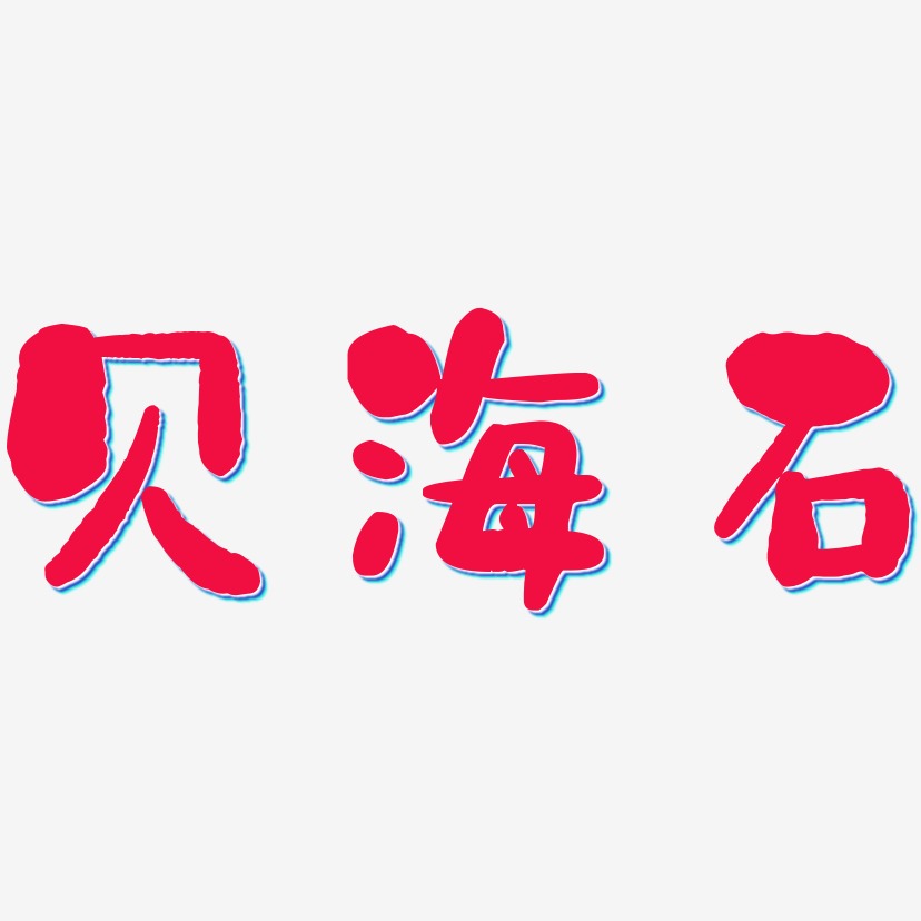 贝海石-石头体免扣png元素