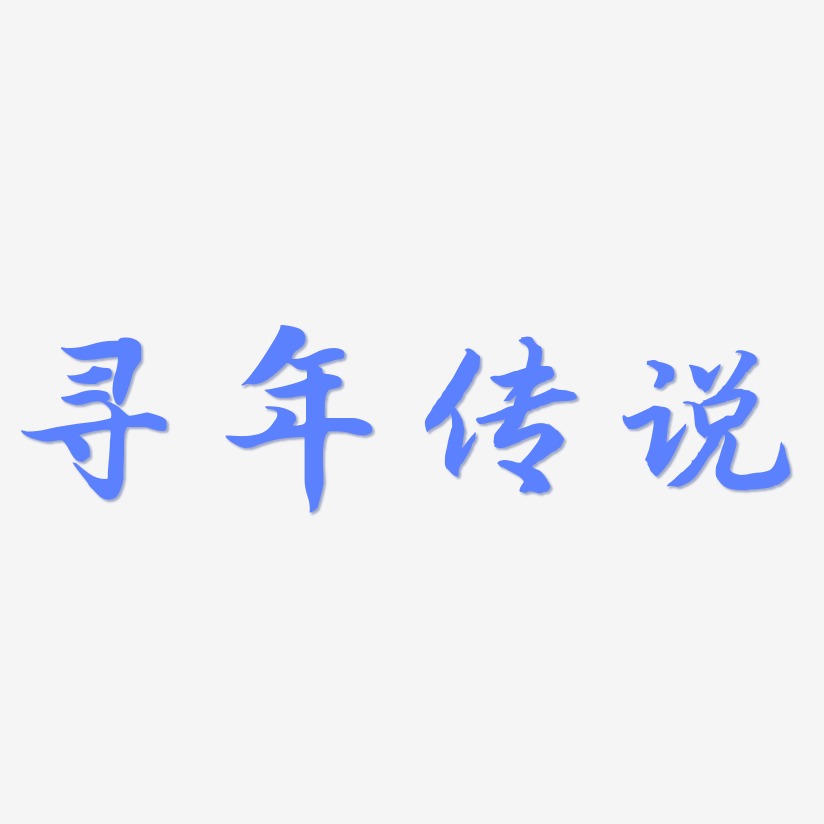 寻年传说-江南手书字体设计