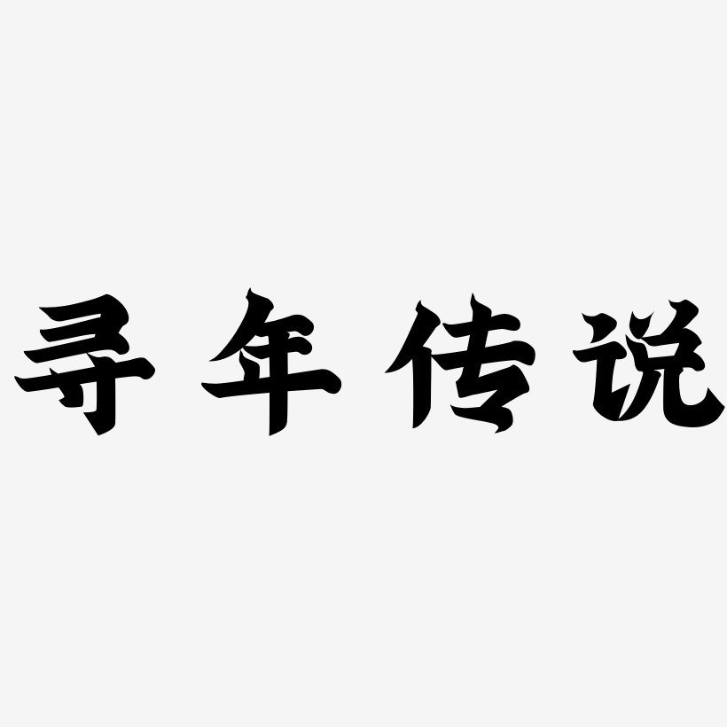 寻年传说艺术字