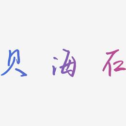 贝海石-云溪锦书中文字体