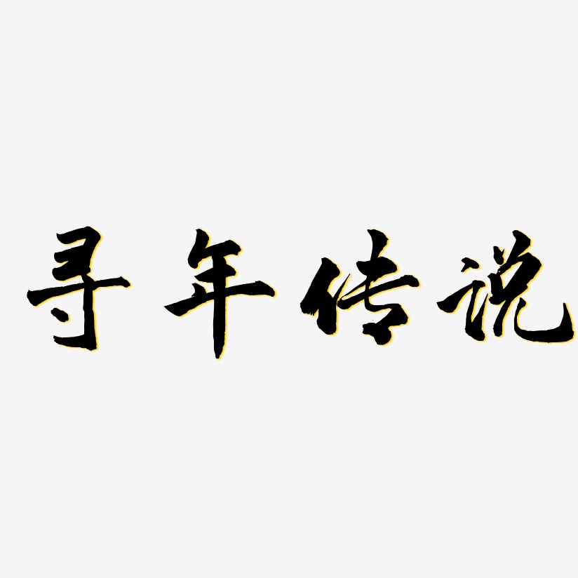 寻年传说-武林江湖体文字素材