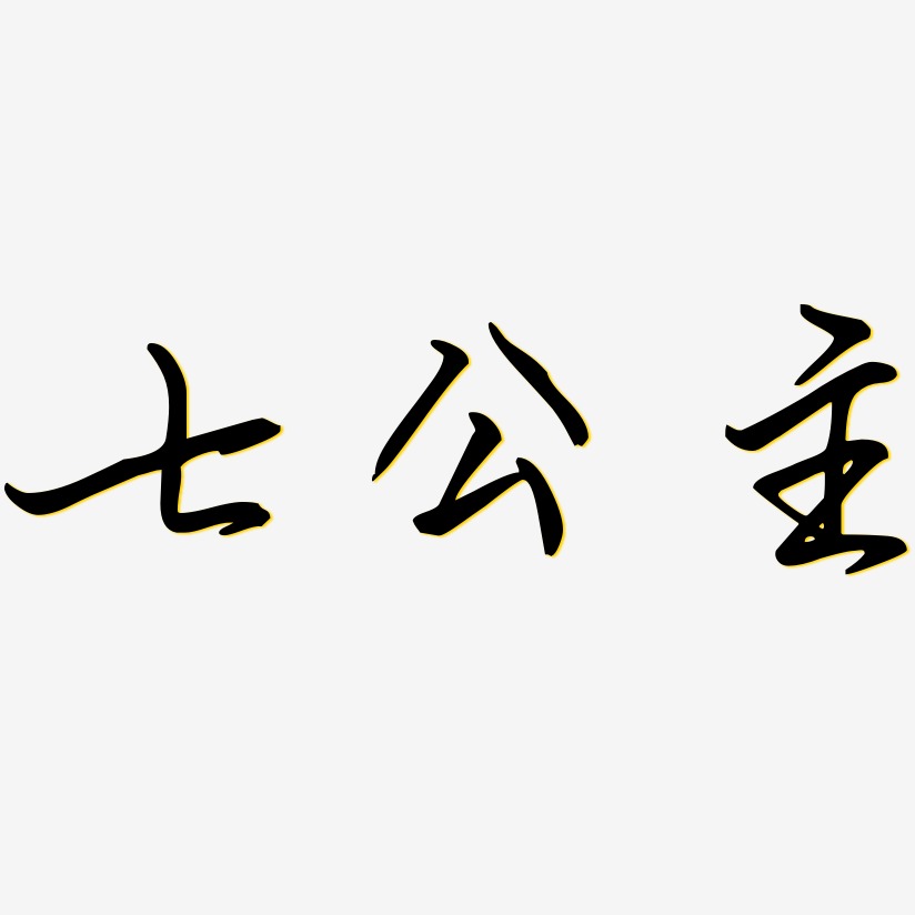 七公主-勾玉行书字体