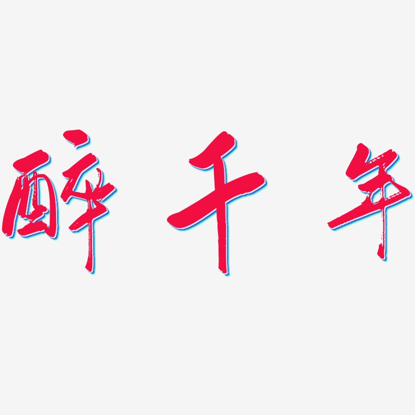 醉千年艺术字