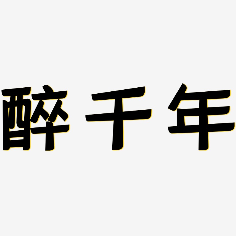字魂网 艺术字 醉千年-灵悦黑体字体设计 图片品质