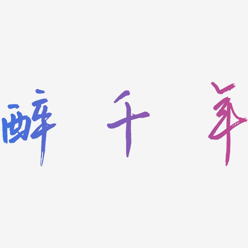 字魂网 艺术字 醉千年-云溪锦书海报字体 图片品质