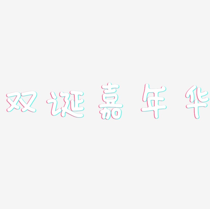 双诞嘉年华-日记插画体文字设计