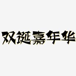 双诞嘉年华-涂鸦体PNG素材