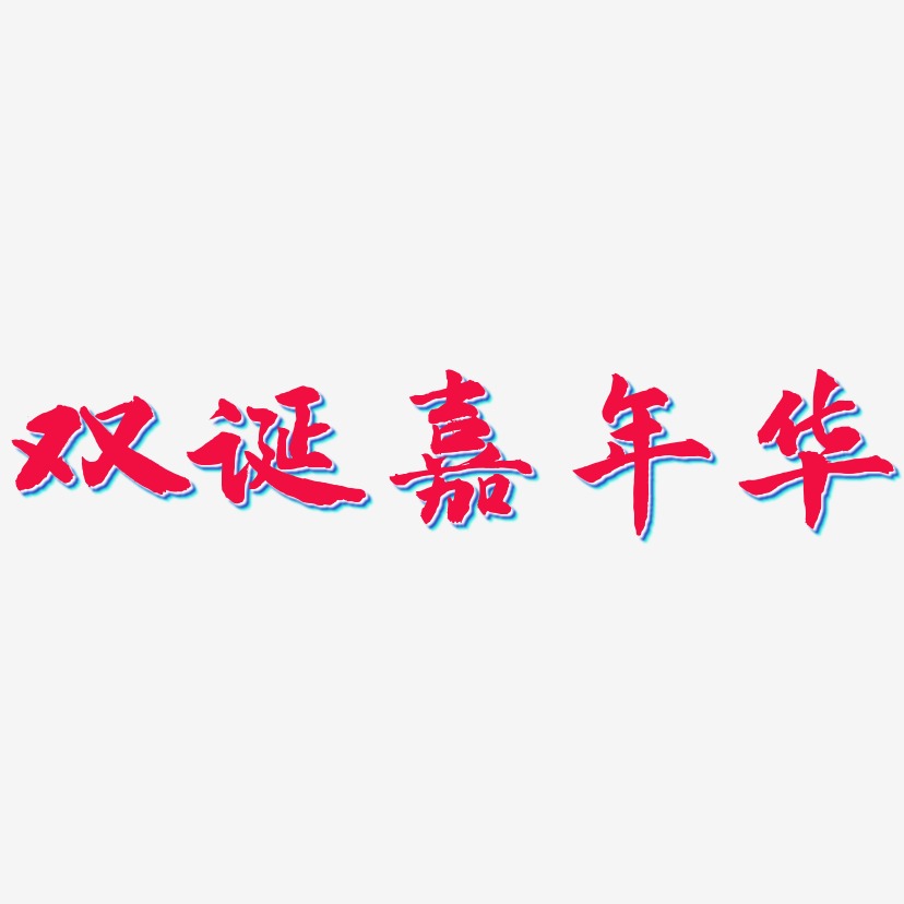双诞嘉年华-武林江湖体装饰艺术字