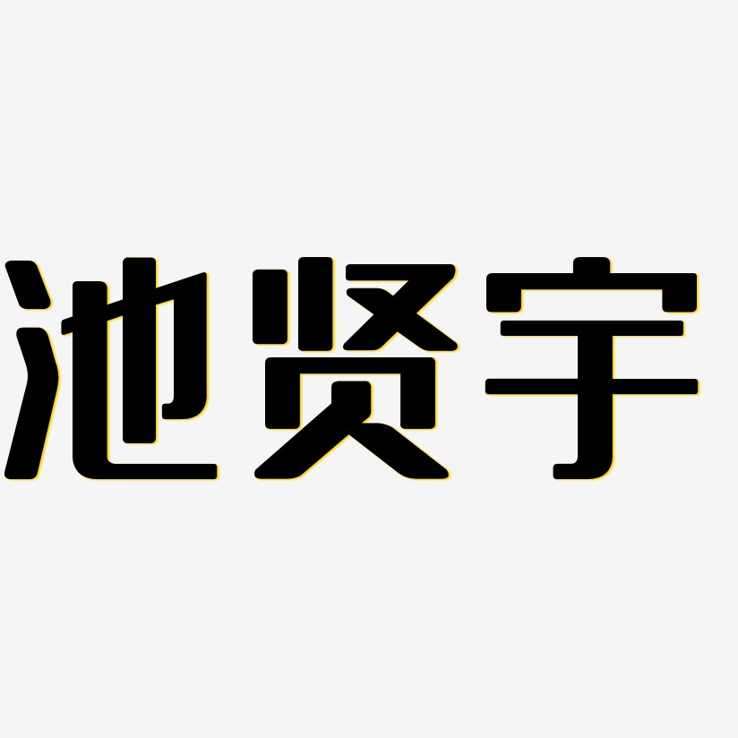 池贤宇-无外润黑体免扣png元素