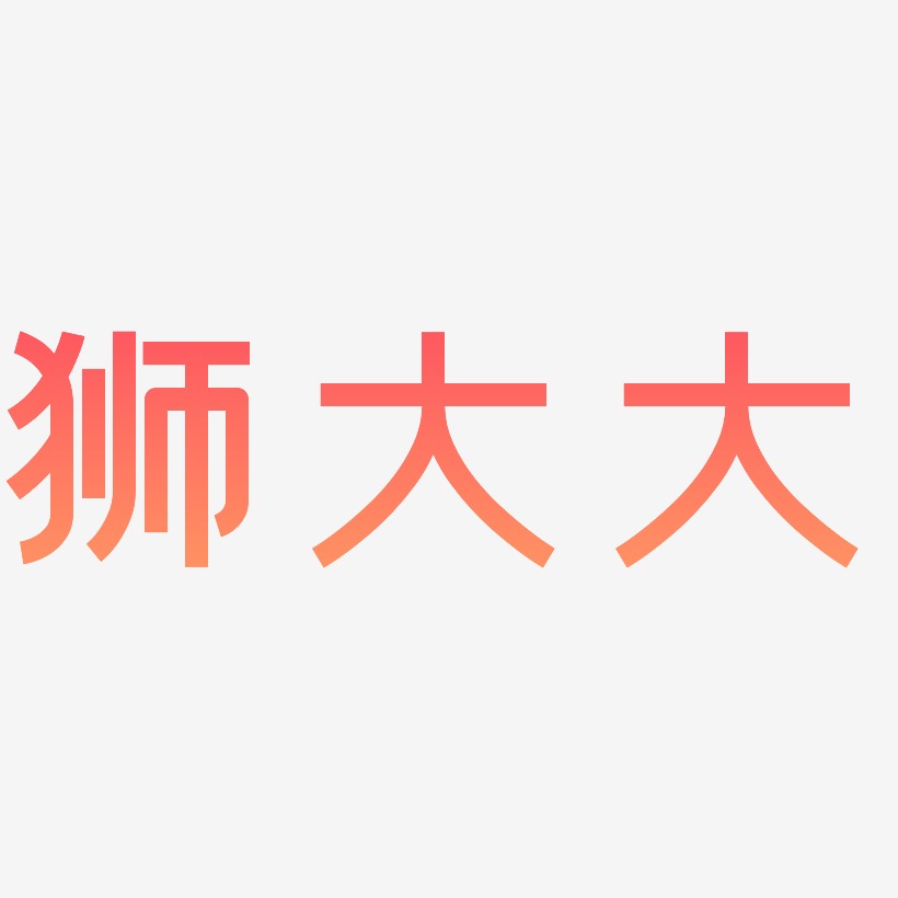 狮大大-创粗黑中文字体