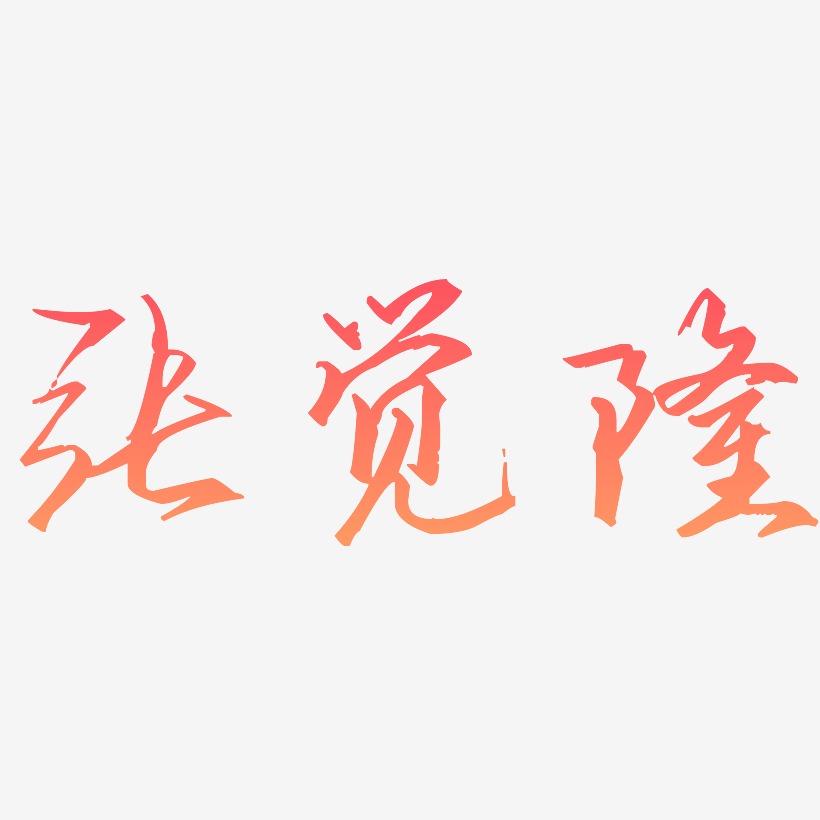 张觉隆-歌以晓手迹行楷体字体设计