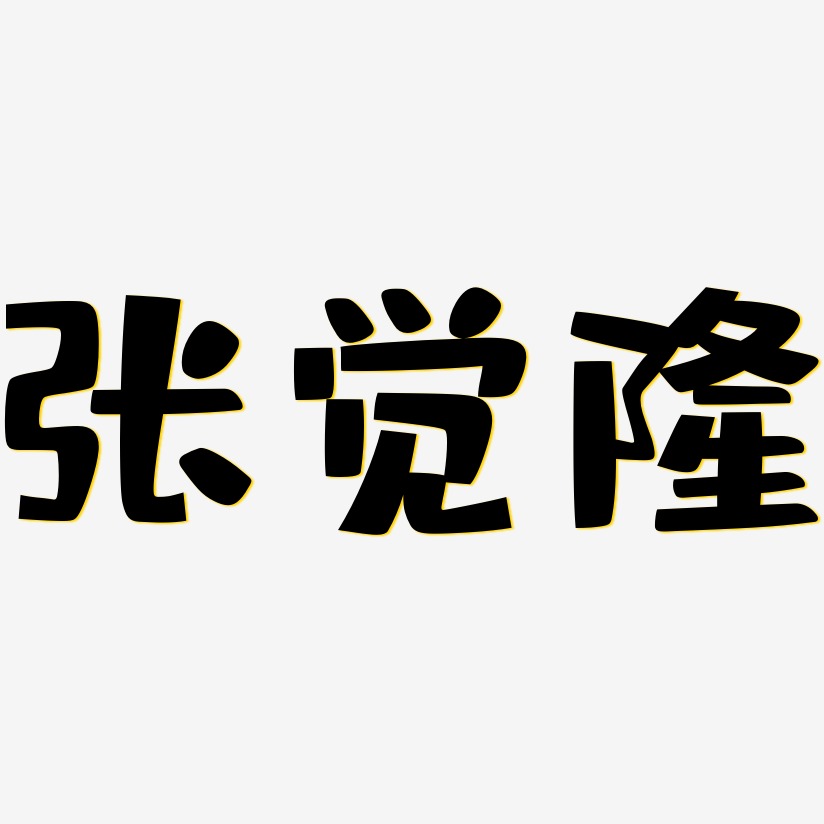 张觉隆-布丁体艺术字体