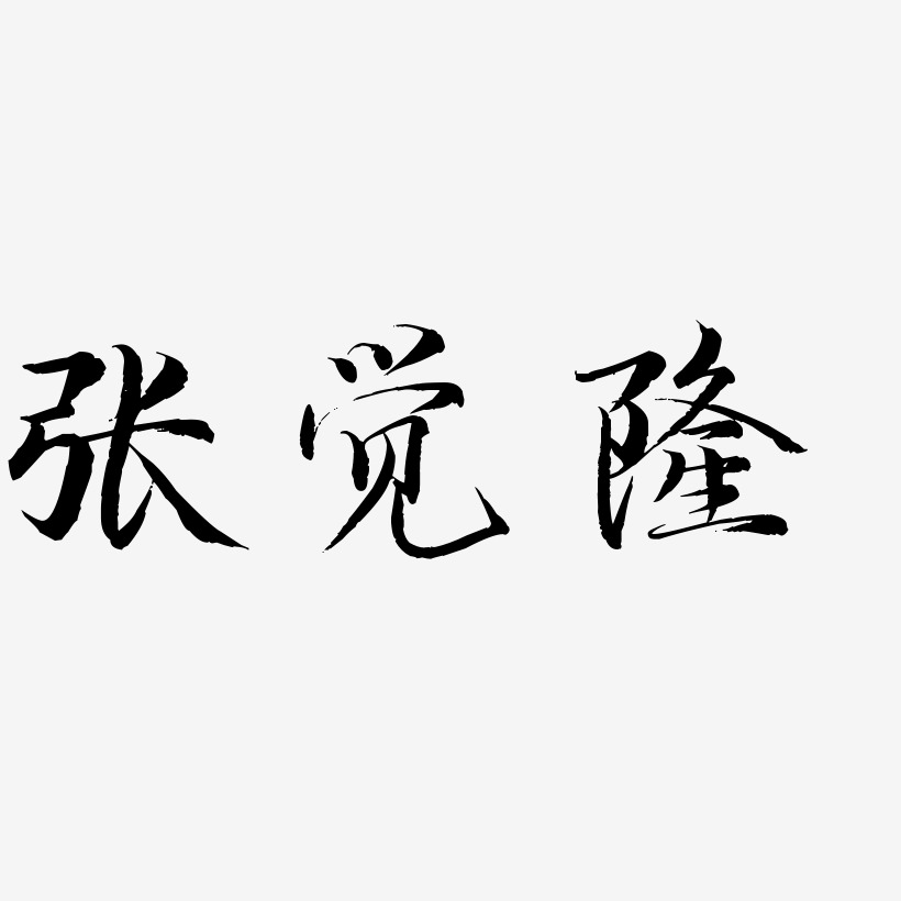 张觉隆-毓秀小楷体艺术字体