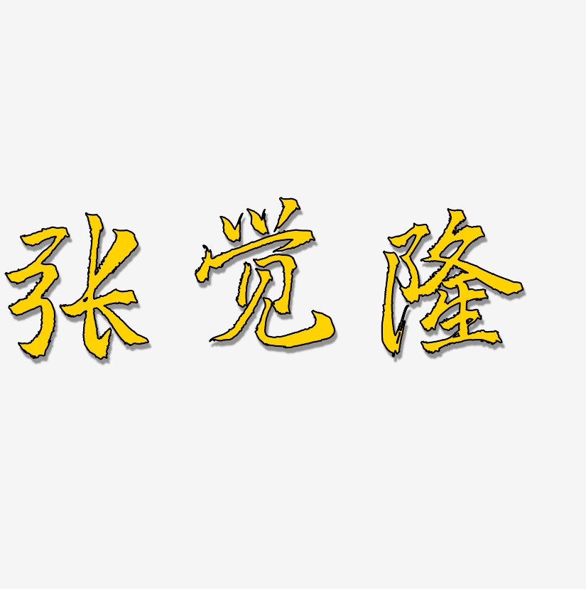 张觉隆-三分行楷文字设计