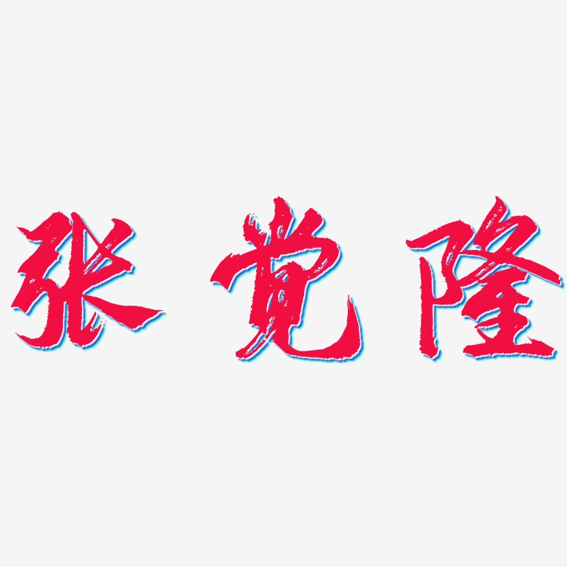 张觉隆-逍遥行书字体设计