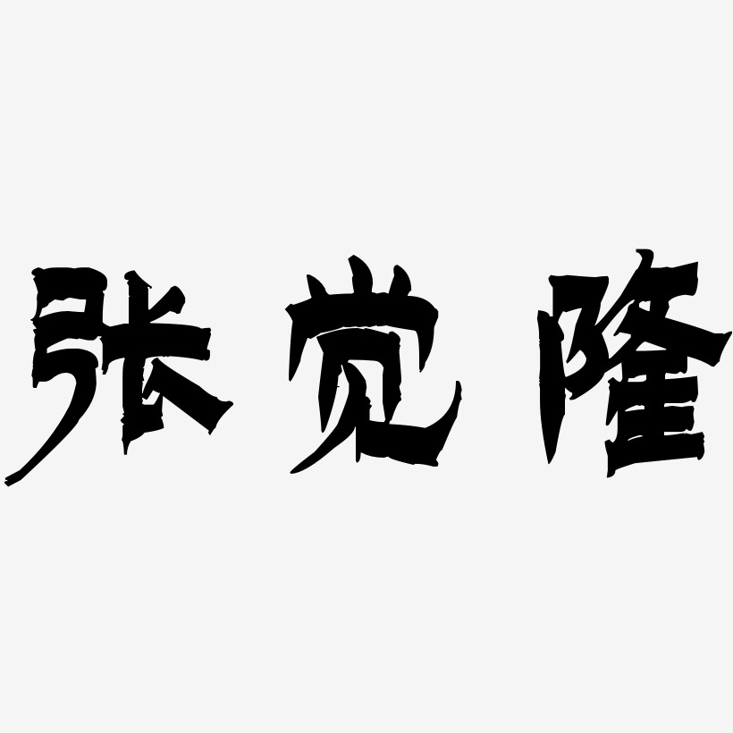 张觉隆-漆书艺术字体