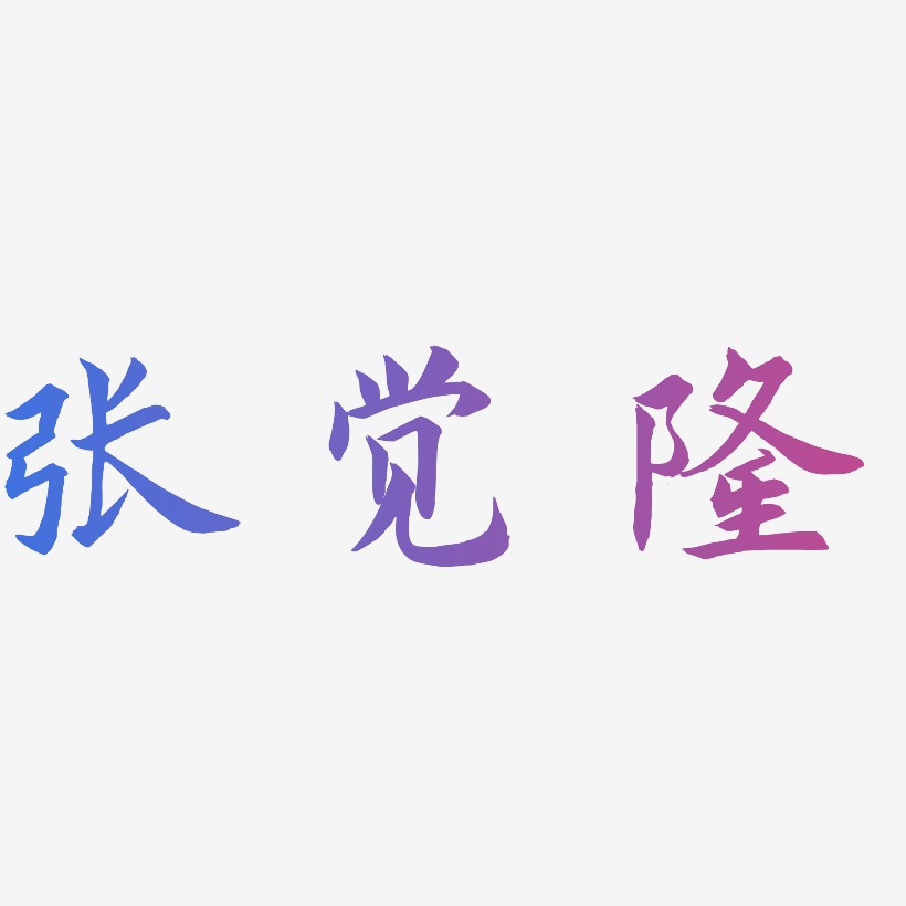 张觉隆-惊鸿手书字体