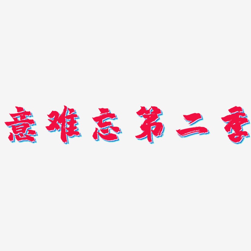 意难忘第二季-镇魂手书中文字体