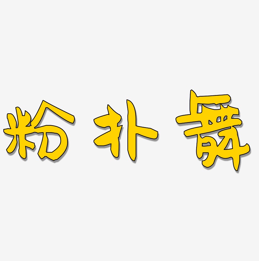 粉扑舞-萌趣果冻体中文字体