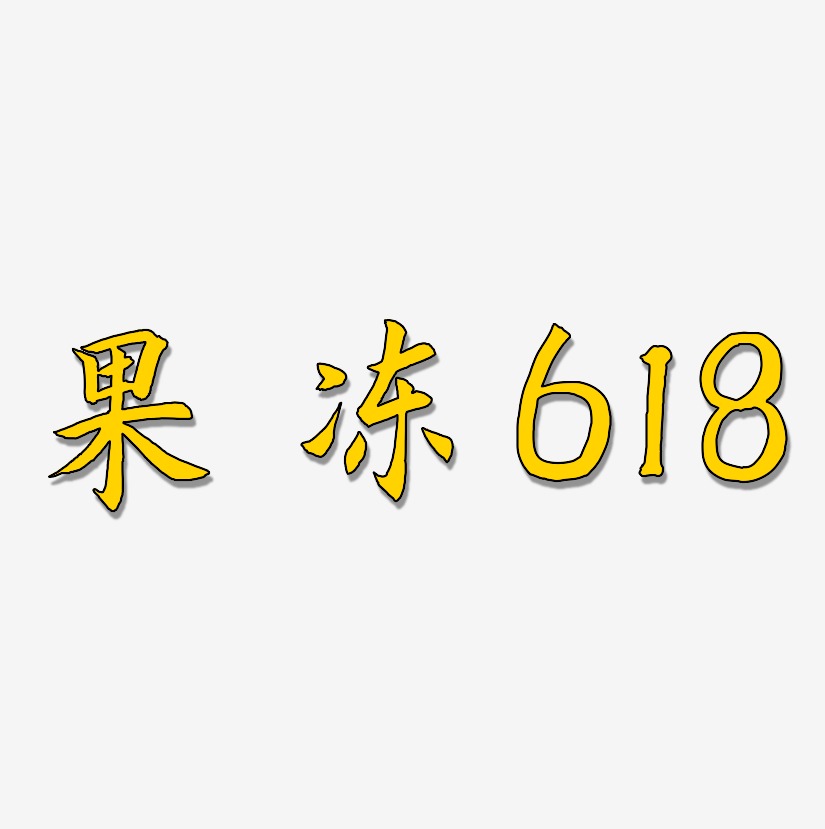 果冻618-惊鸿手书免费字体