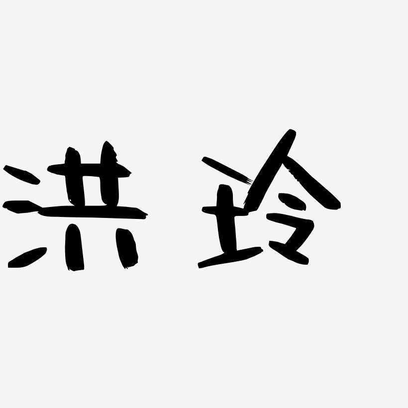 洪玲-阿開漫畫體創意字體設計